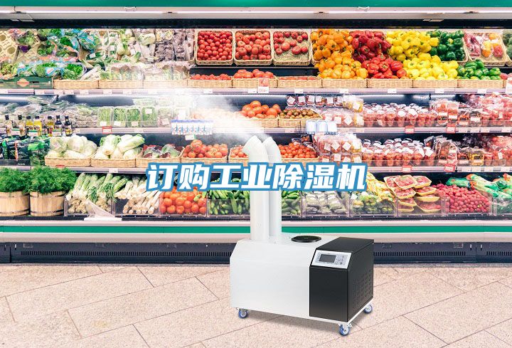 訂購工業除濕機