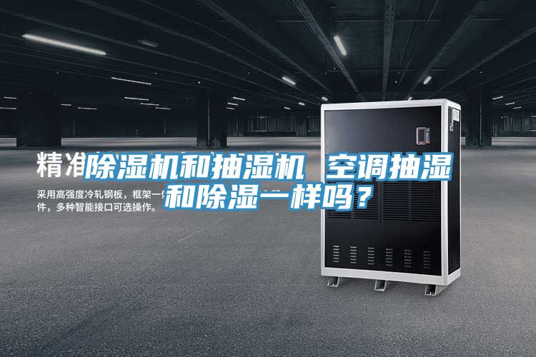 除濕機和抽濕機 空調抽濕和除濕一樣嗎？