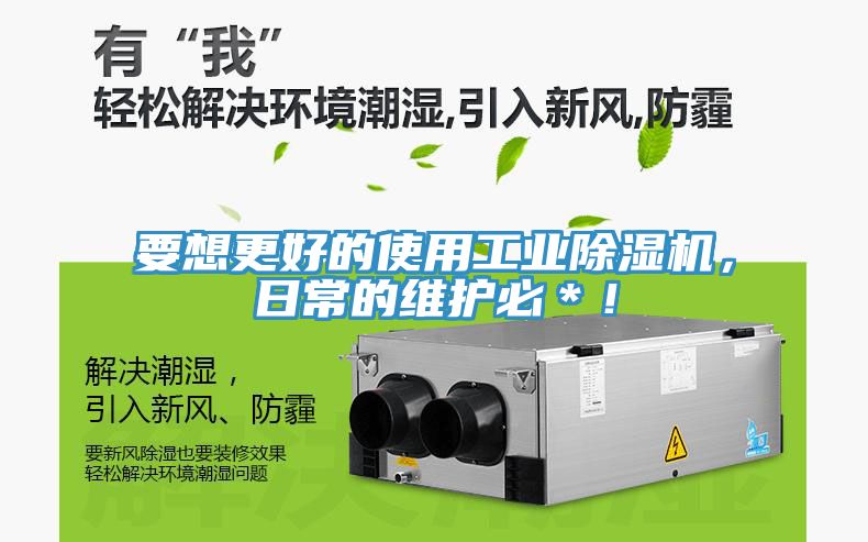 要想更好的使用工業除濕機，日常的維護必＊！