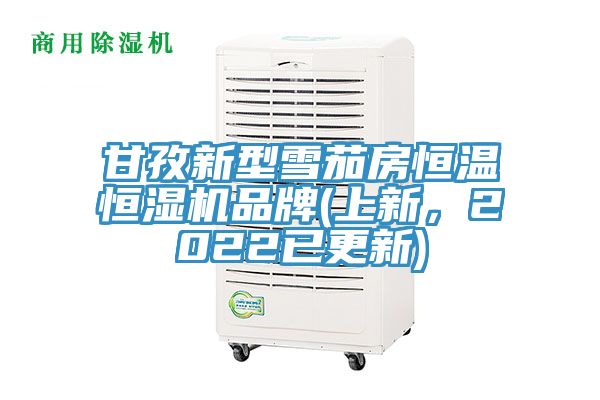 甘孜新型雪茄房恒溫恒濕機品牌(上新，2022已更新)