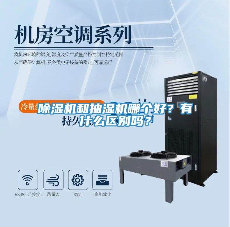 除濕機和抽濕機哪個好？有什么區別嗎？