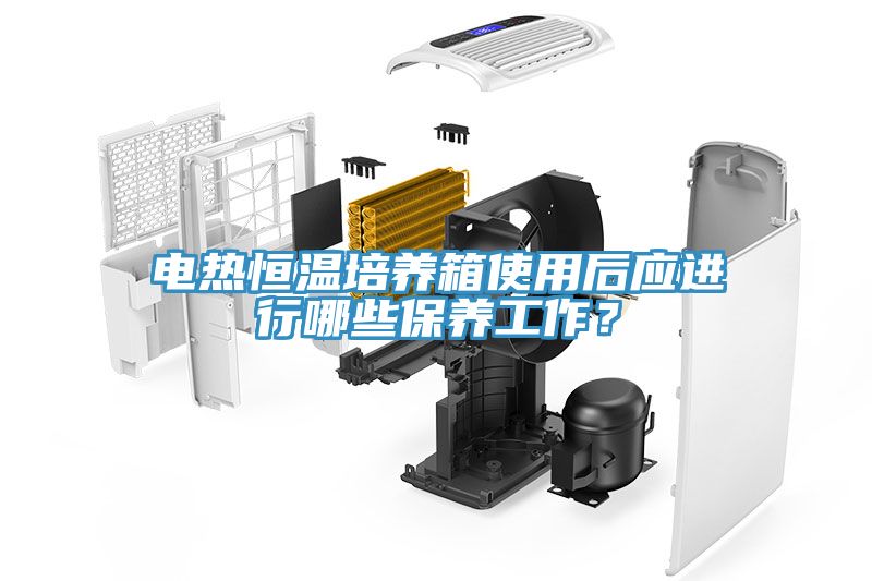 電熱恒溫培養箱使用后應進行哪些保養工作？