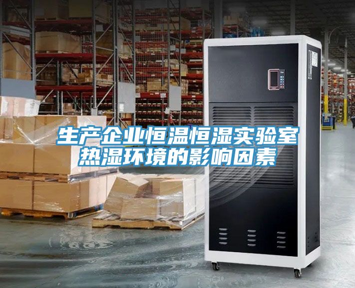 生產企業恒溫恒濕實驗室熱濕環境的影響因素