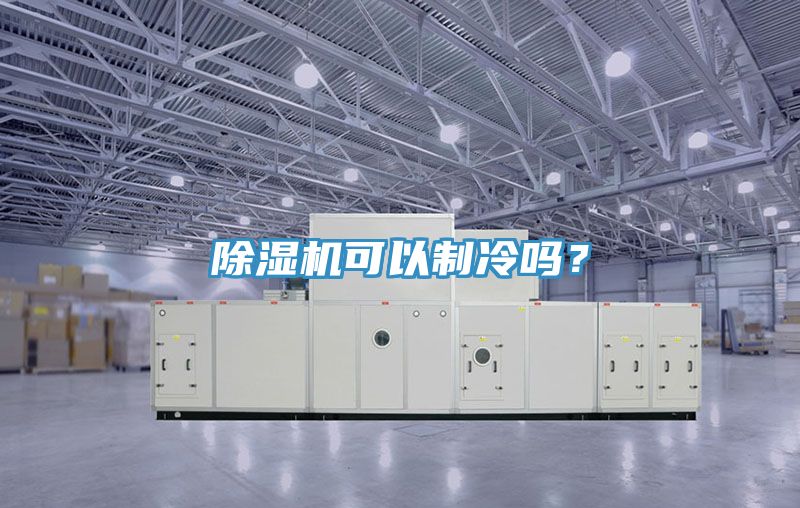 除濕機可以制冷嗎？