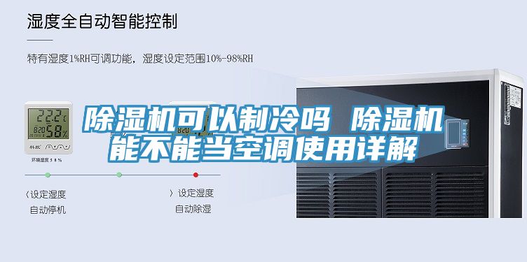 除濕機可以制冷嗎 除濕機能不能當空調使用詳解