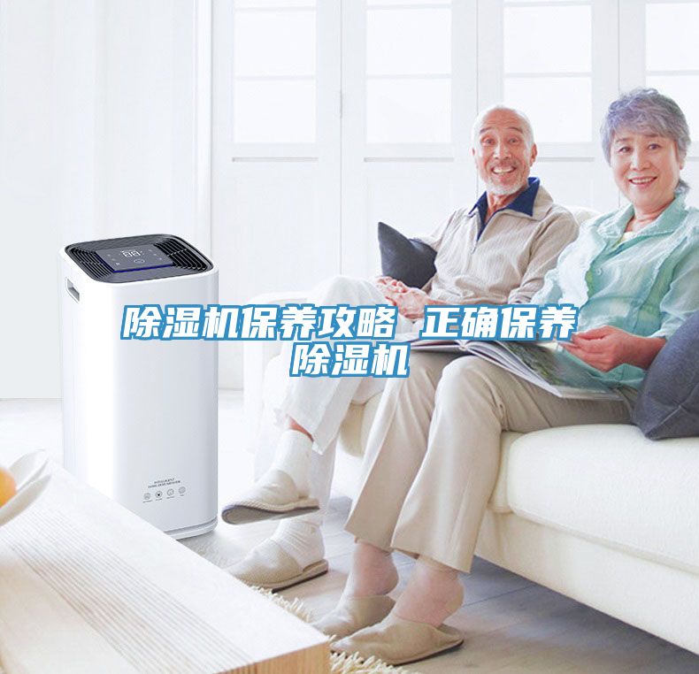 除濕機保養攻略 正確保養除濕機