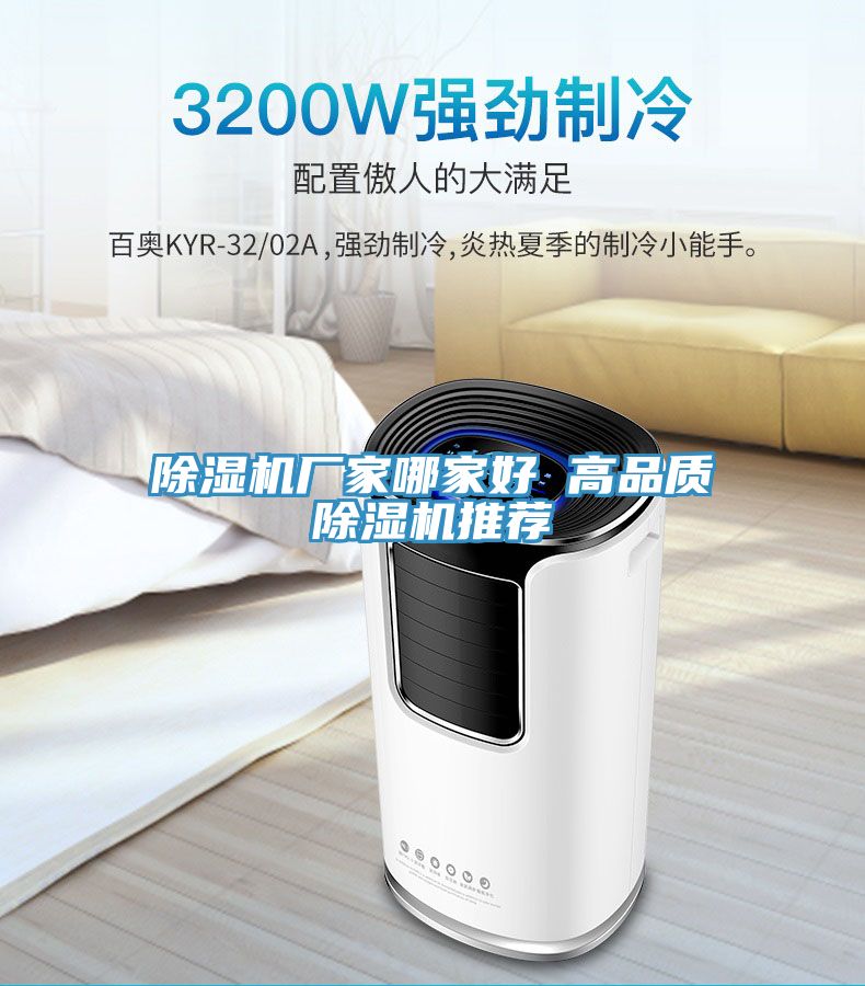除濕機廠家哪家好 高品質除濕機推薦