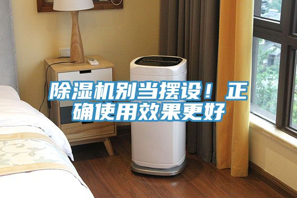 除濕機別當擺設！正確使用效果更好
