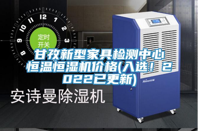 甘孜新型家具檢測中心恒溫恒濕機價格(入選！2022已更新)