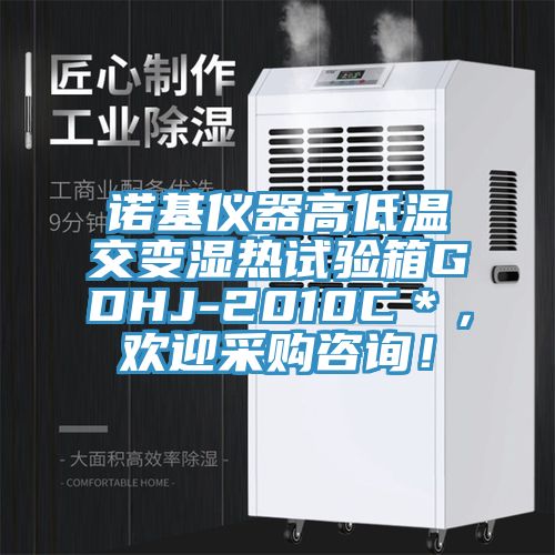 諾基儀器高低溫交變濕熱試驗箱GDHJ-2010C＊，歡迎采購咨詢！