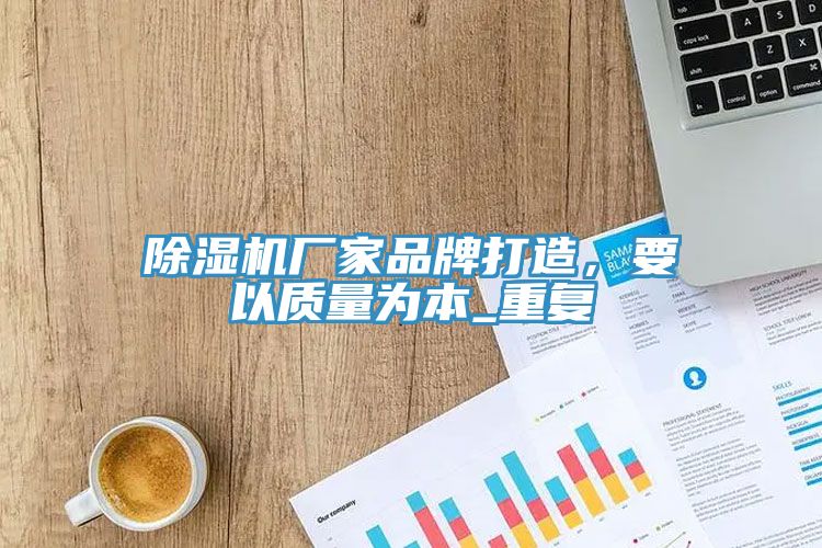除濕機廠家品牌打造，要以質量為本_重復