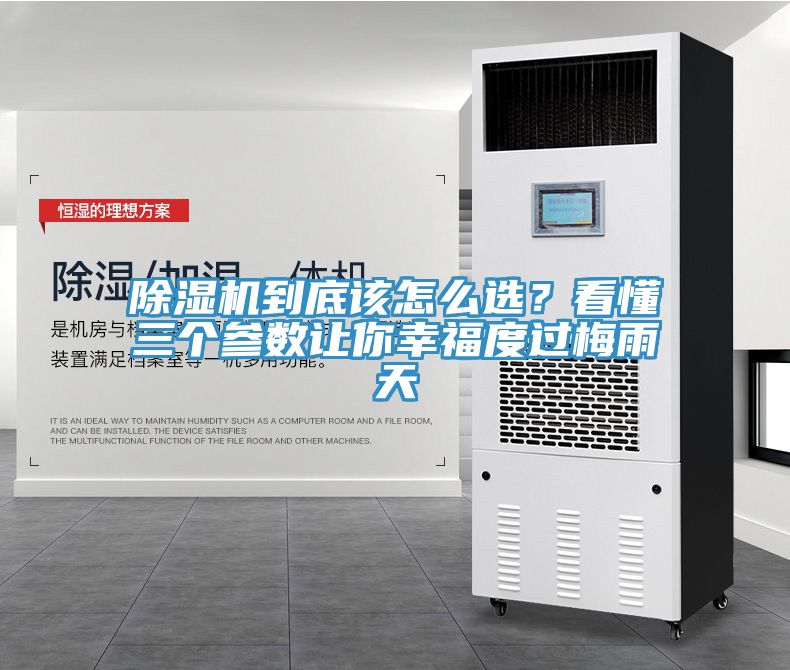 除濕機到底該怎么選？看懂三個參數讓你幸福度過梅雨天