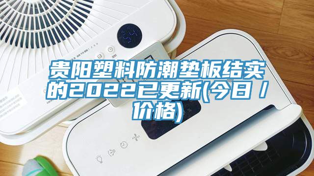 貴陽塑料防潮墊板結實的2022已更新(今日／價格)