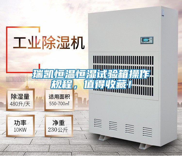 瑞凱恒溫恒濕試驗箱操作規程，值得收藏！
