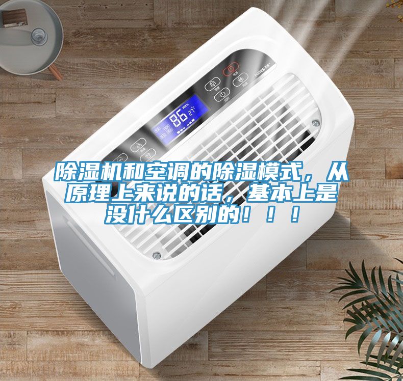 除濕機(jī)和空調(diào)的除濕模式，從原理上來(lái)說(shuō)的話，基本上是沒(méi)什么區(qū)別的！??！