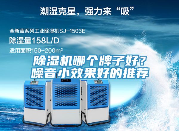 除濕機哪個牌子好？噪音小效果好的推薦