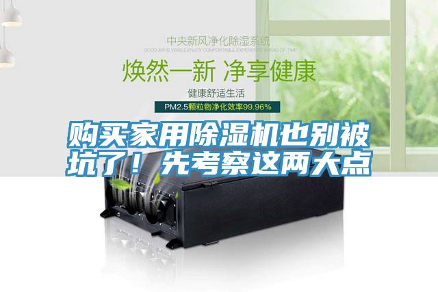 購買家用除濕機(jī)也別被坑了！先考察這兩大點(diǎn)