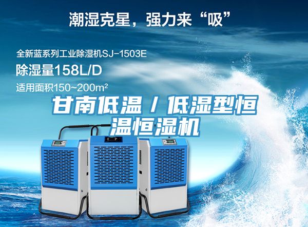甘南低溫／低濕型恒溫恒濕機