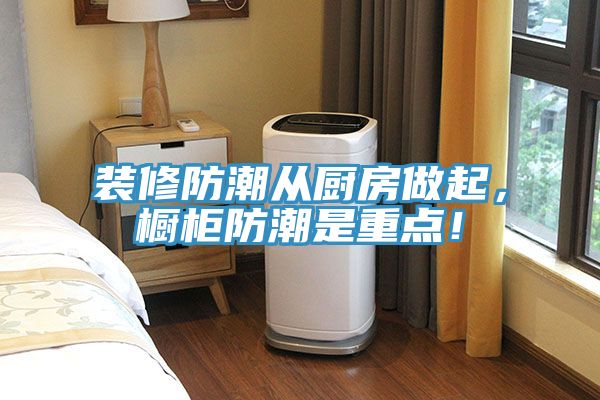 裝修防潮從廚房做起，櫥柜防潮是重點！