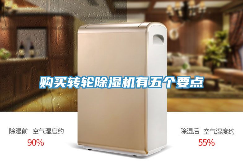 購買轉(zhuǎn)輪除濕機(jī)有五個要點(diǎn)