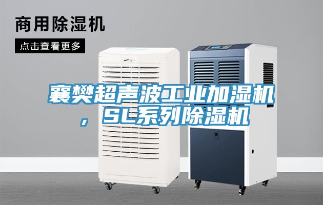 襄樊超聲波工業加濕機，SL系列除濕機