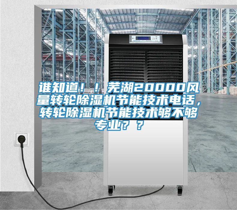 誰知道！！蕪湖20000風(fēng)量轉(zhuǎn)輪除濕機(jī)節(jié)能技術(shù)電話，轉(zhuǎn)輪除濕機(jī)節(jié)能技術(shù)夠不夠?qū)I(yè)？？