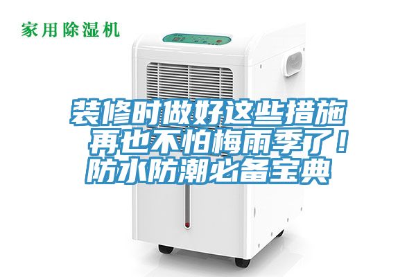 裝修時做好這些措施 再也不怕梅雨季了！防水防潮必備寶典