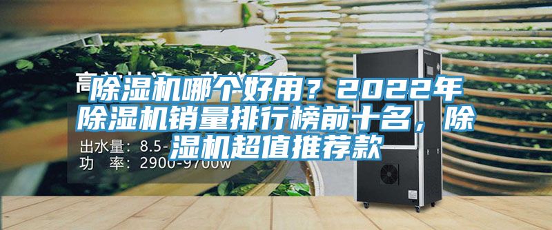 除濕機(jī)哪個(gè)好用？2022年除濕機(jī)銷量排行榜前十名，除濕機(jī)超值推薦款