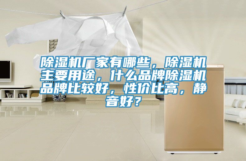 除濕機廠家有哪些，除濕機主要用途，什么品牌除濕機品牌比較好，性價比高，靜音好？