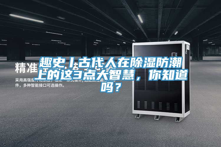 趣史丨古代人在除濕防潮上的這3點大智慧，你知道嗎？