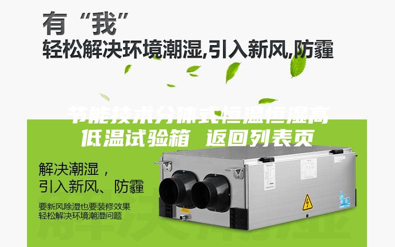 節能技術分體式恒溫恒濕高低溫試驗箱 返回列表頁