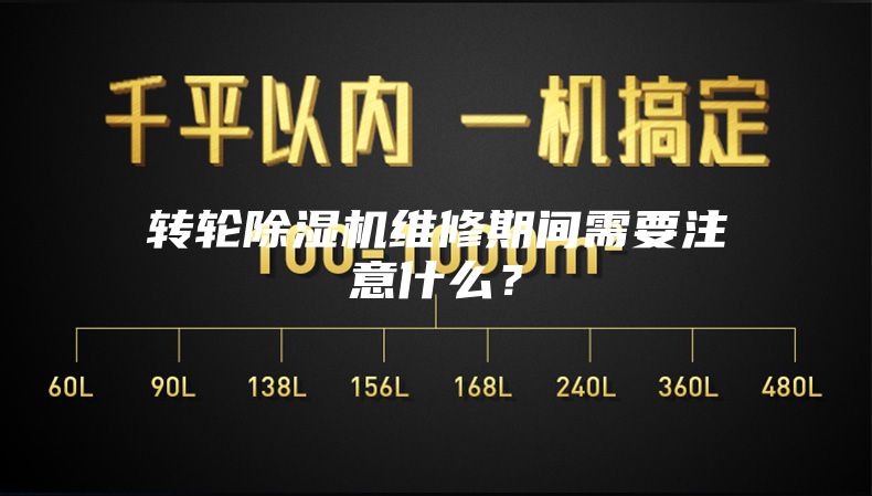 轉輪除濕機維修期間需要注意什么？