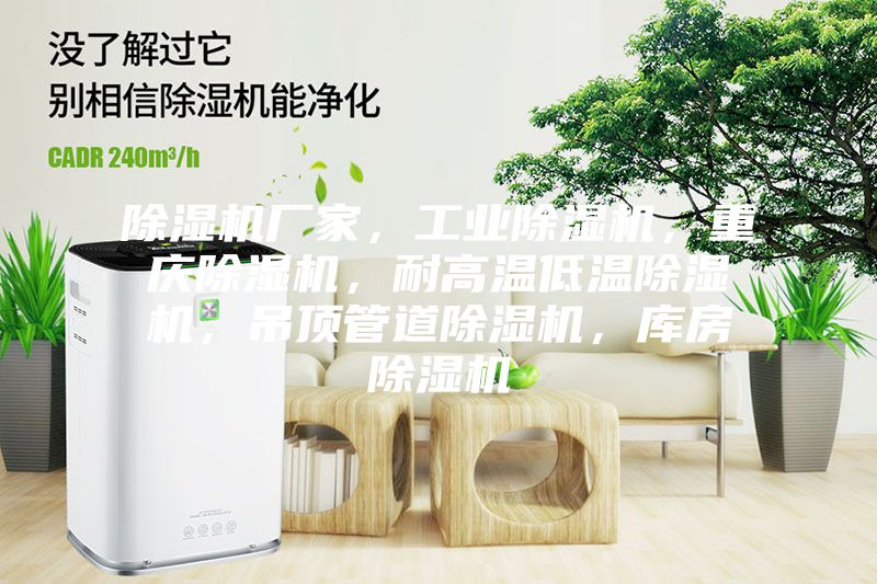 除濕機廠家，工業除濕機，重慶除濕機，耐高溫低溫除濕機，吊頂管道除濕機，庫房除濕機