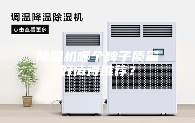 除濕機(jī)哪個牌子質(zhì)量好值得推薦？