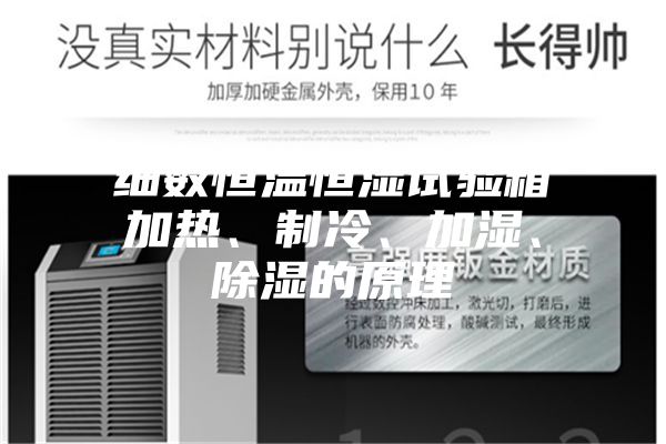 細數恒溫恒濕試驗箱加熱、制冷、加濕、除濕的原理