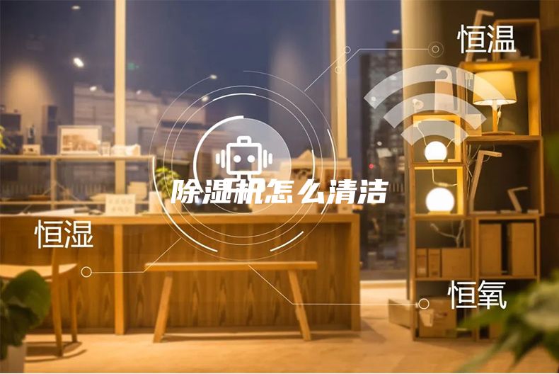 除濕機怎么清潔