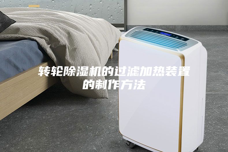 轉(zhuǎn)輪除濕機的過濾加熱裝置的制作方法