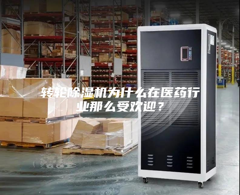 轉輪除濕機為什么在醫藥行業那么受歡迎？