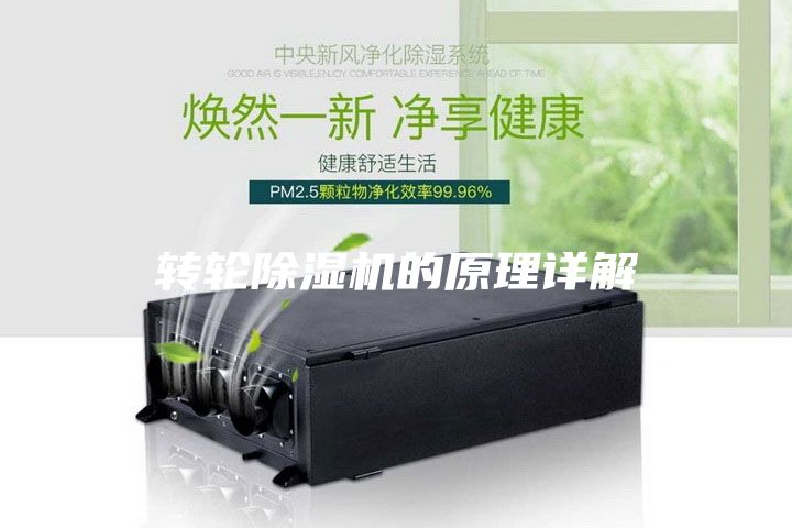 轉輪除濕機的原理詳解