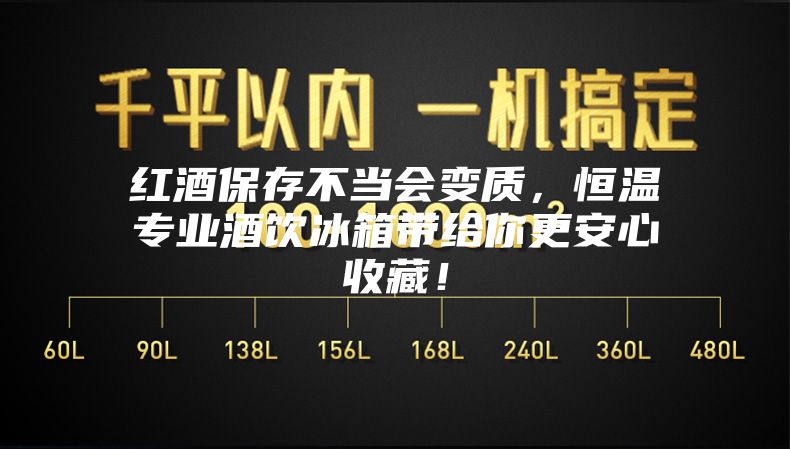 紅酒保存不當(dāng)會(huì)變質(zhì)，恒溫專業(yè)酒飲冰箱帶給你更安心收藏！