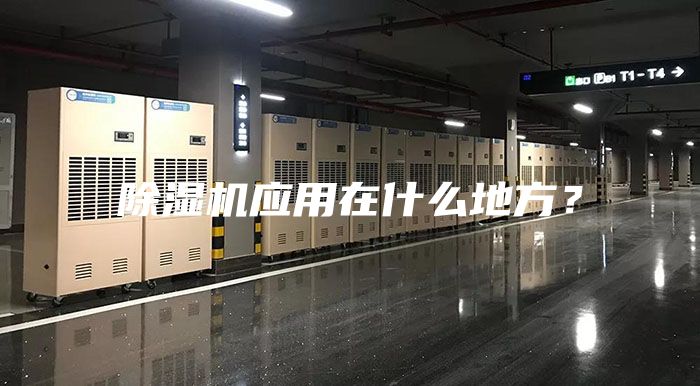 除濕機(jī)應(yīng)用在什么地方？