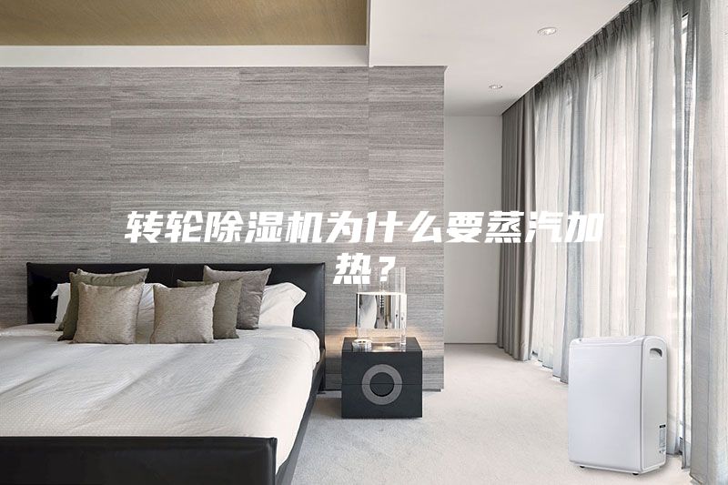 轉輪除濕機為什么要蒸汽加熱？