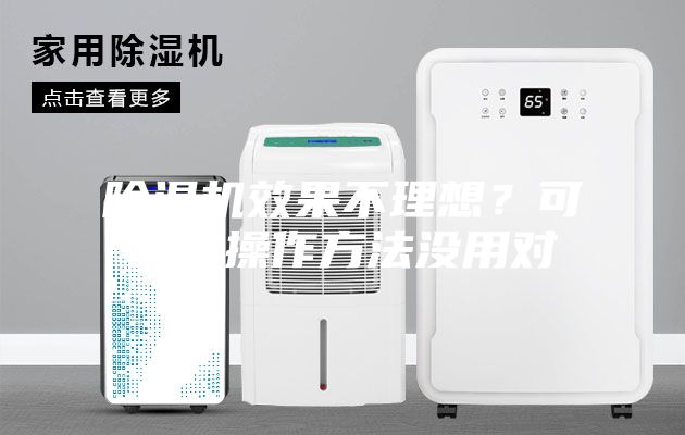 除濕機(jī)效果不理想？可能是操作方法沒用對