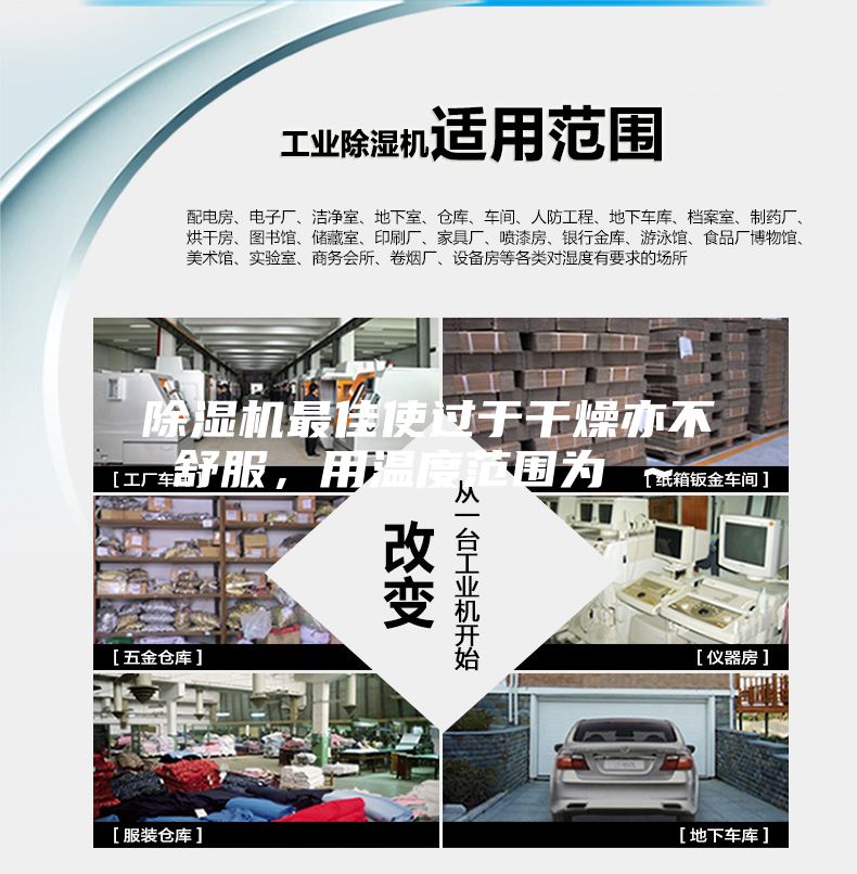 除濕機最佳使過于干燥亦不舒服，用溫度范圍為℃～℃