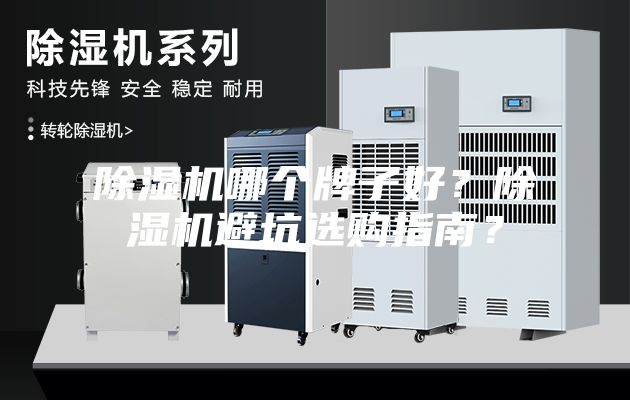 除濕機哪個牌子好？除濕機避坑選購指南？