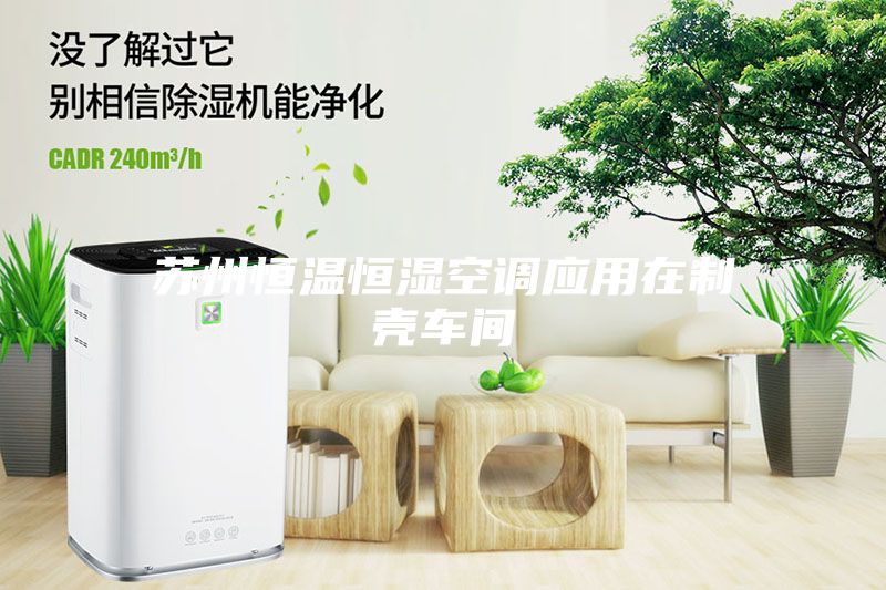 蘇州恒溫恒濕空調應用在制殼車間