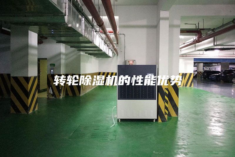 轉輪除濕機的性能優勢