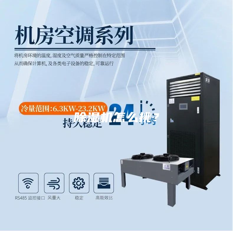 除濕機怎么挑？