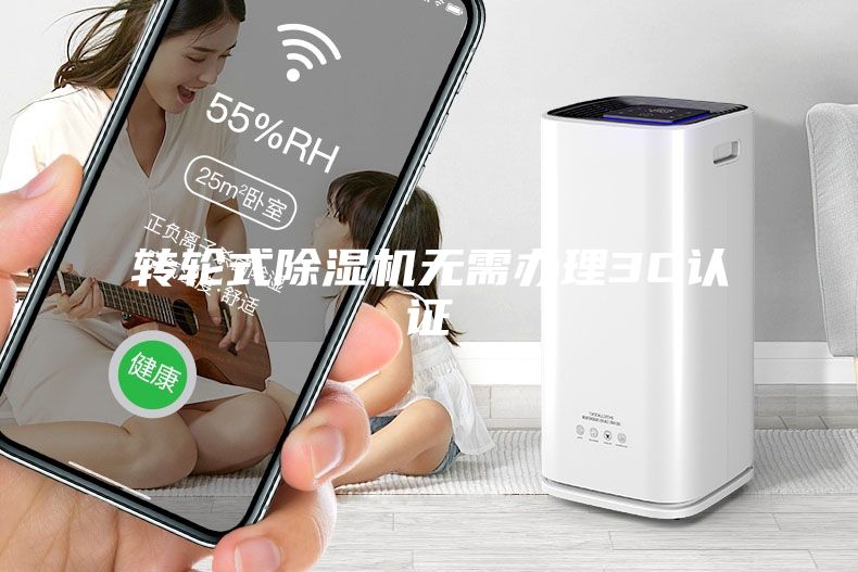 轉輪式除濕機無需辦理3C認證