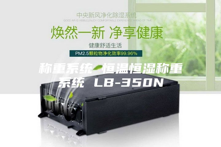 稱重系統 恒溫恒濕稱重系統 LB-350N